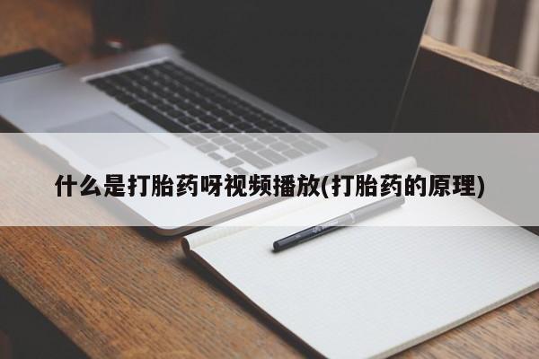 卖打胎药联系方式，动态 第54页