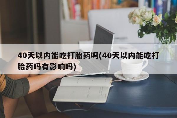 卖打胎药联系方式，新闻 第52页