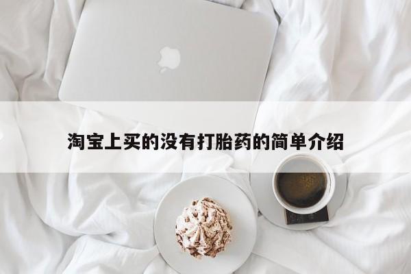 卖打胎药联系方式，淘宝上买的没有打胎药的简单介绍