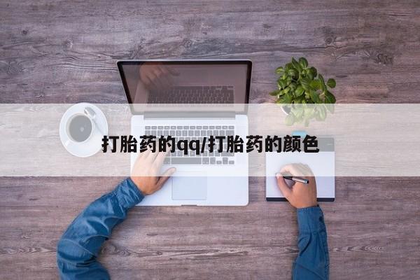 卖打胎药联系方式，打胎药的qq/打胎药的颜色