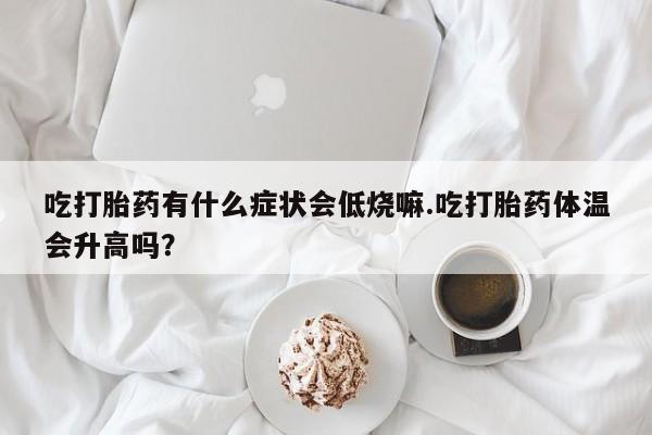 卖打胎药联系方式，动态 第29页