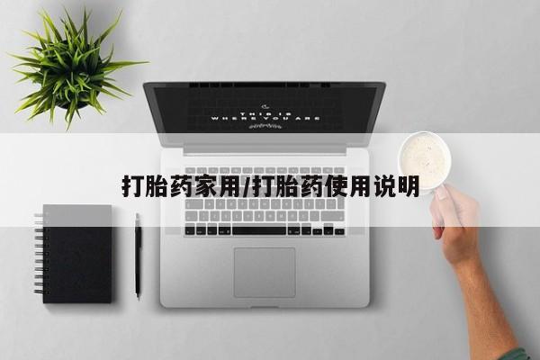 卖打胎药联系方式，打胎药家用/打胎药使用说明