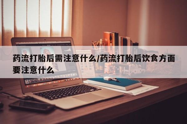 卖打胎药联系方式，要闻 第22页