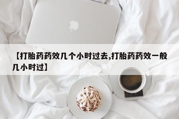 卖打胎药联系方式，资讯 第24页
