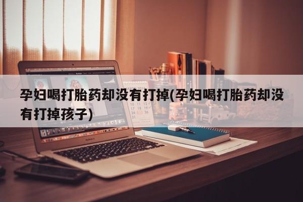 卖打胎药联系方式，要闻 第19页