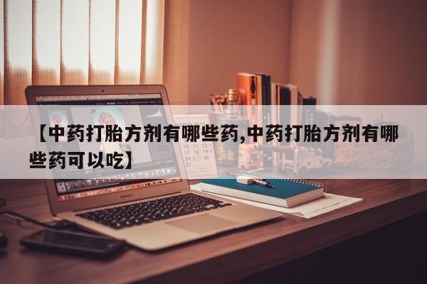 卖打胎药联系方式，动态 第14页
