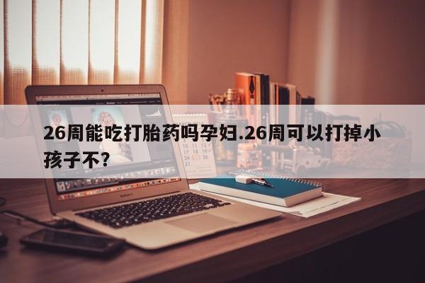 卖打胎药联系方式，资讯 第9页