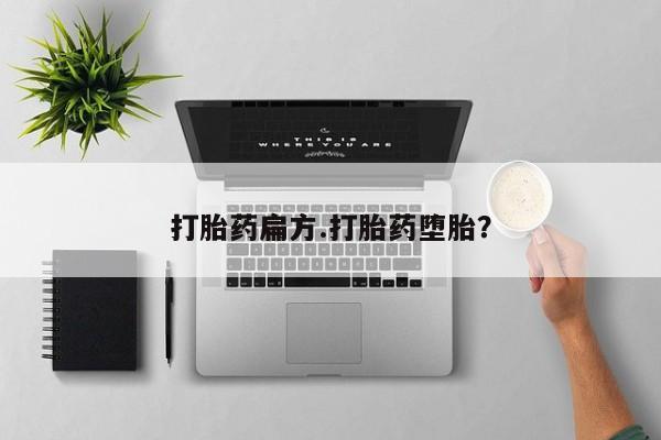 卖打胎药联系方式，打胎药扁方.打胎药堕胎？