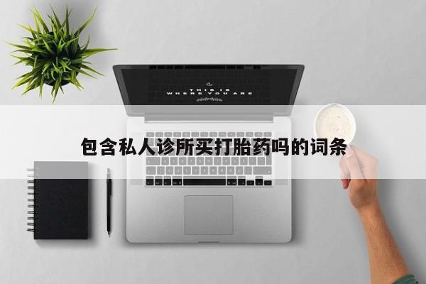 卖打胎药联系方式，新闻 第5页