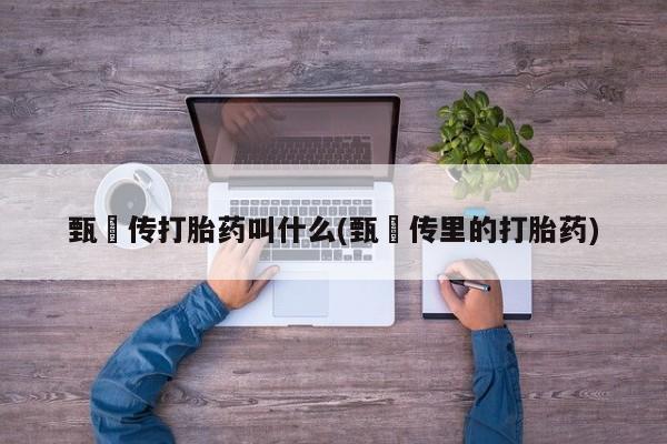 卖打胎药联系方式，要闻 第6页