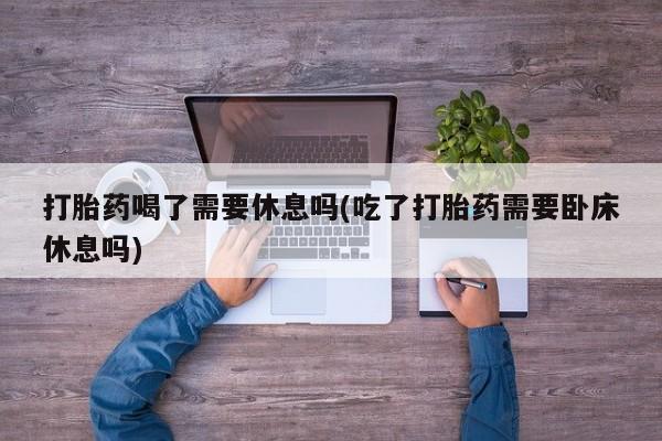 卖打胎药联系方式，要闻