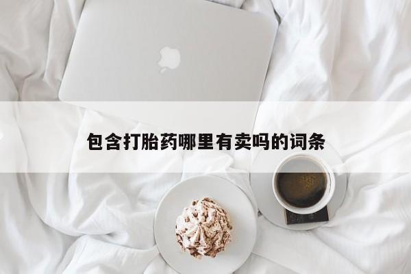 卖打胎药联系方式，包含打胎药哪里有卖吗的词条