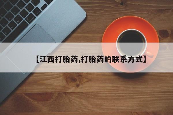 卖打胎药联系方式，【江西打胎药,打胎药的联系方式】