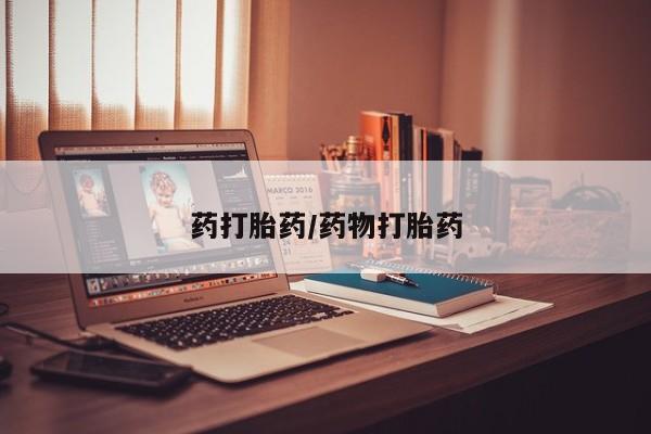 卖打胎药联系方式，药打胎药/药物打胎药