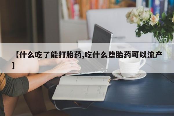卖打胎药联系方式,【什么吃了能打胎药,吃什么堕胎药可以流产】